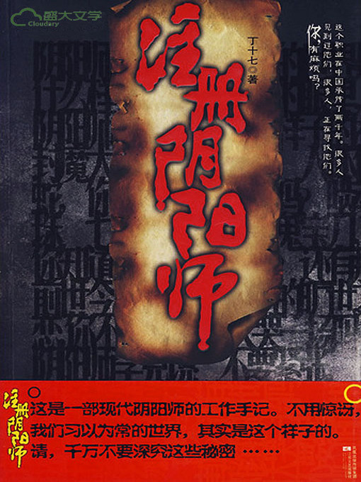 Title details for 注册阴阳师(The Licensed Onmyoji) by 丁十七（李十七） - Available